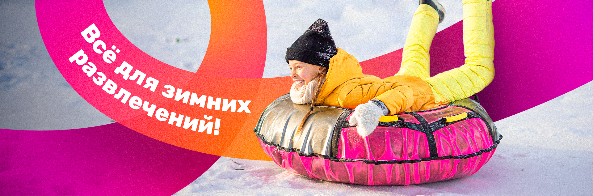 Зимние развлечения